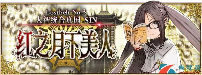 《FGO》第2部第3章「Lostbelt No.3 人智统合真国 SIN 红之月下美人」