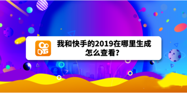 我和快手的2019活动入口