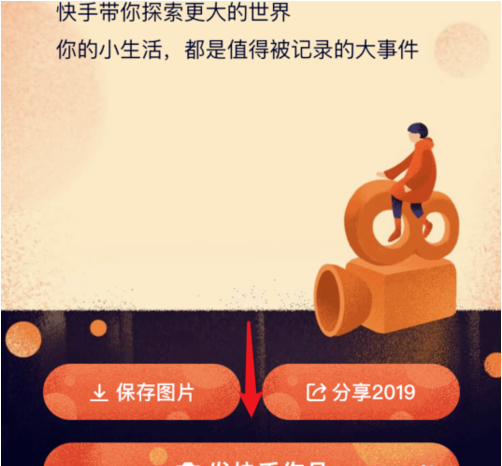 我和快手的2019活动入口