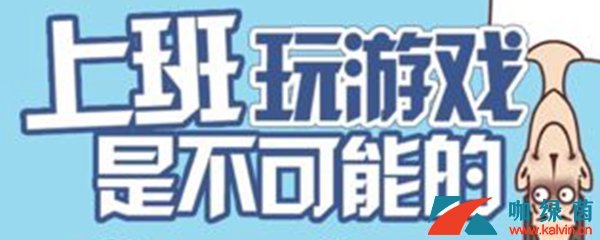 《上班玩游戏是不可能的》过关攻略大全