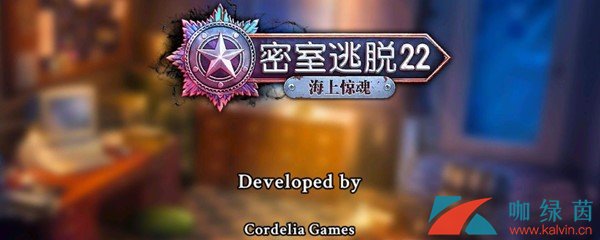 《密室逃脱22：海上惊魂》第14关通关攻略