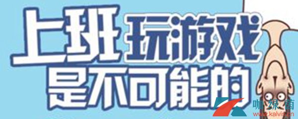 《上班玩游戏是不可能的》第4关攻略