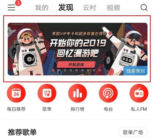 《网易云音乐》2019回忆漫游玩法介绍