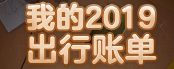 《高德地图》2019年度出行账单活动入口分享