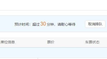 《12306》订单请求排队中怎么办