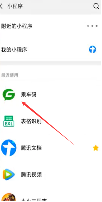 《微信》乘车码在哪里打开