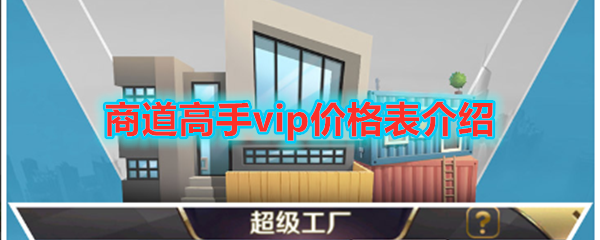 《商道高手》vip价格表介绍