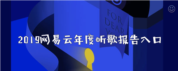 2019《网易云音乐》年度听歌报告观看地址分享