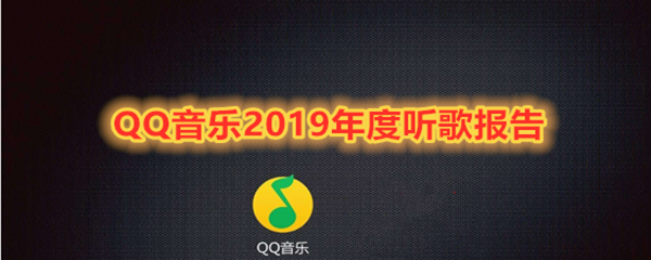 《QQ音乐》2019年度听歌报告观看地址分享