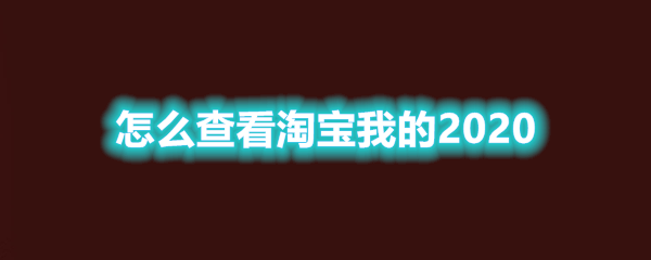 《淘宝》我的2020会怎样梗介绍