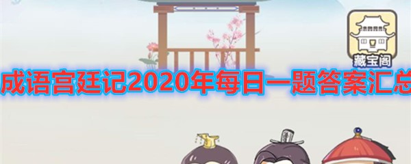 《成语宫廷记》2020年微信每日一题答案汇总大全