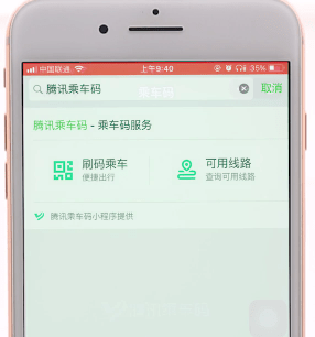 《微信》腾讯乘车码使用方法