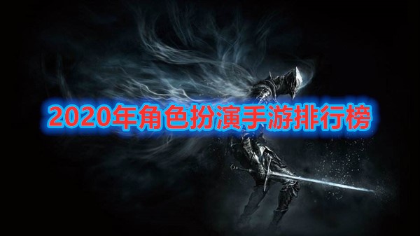 2020年角色扮演手游排行榜  RPG游戏中你是不是那个称霸江湖的人！！！