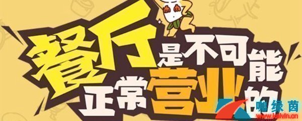 《餐厅是不可能正常营业的》第20关攻略