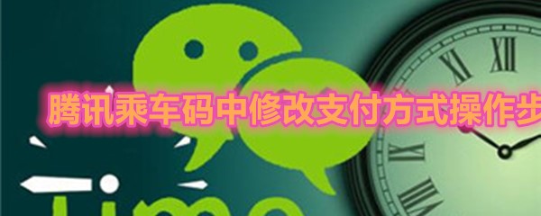 《微信》腾讯乘车码中修改支付方式操作步骤