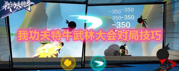 《我功夫特牛》武林大会对局技巧