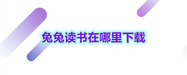 《兔兔读书》下载地址分享