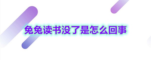 《兔兔读书》没了是怎么回事