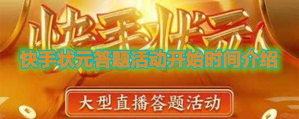 《快手》状元答题活动开始时间介绍