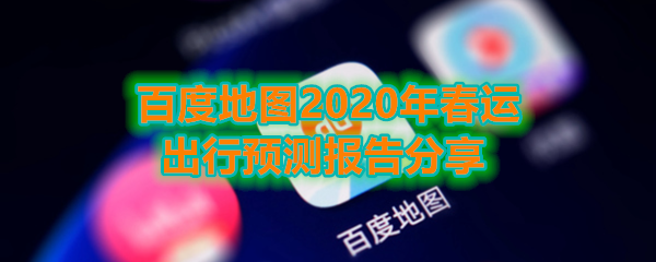 《百度地图》2020年春运出行预测报告分享