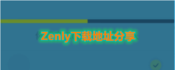 《Zenly》下载地址分享