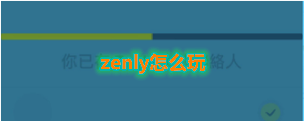 《Zenly》玩法介绍