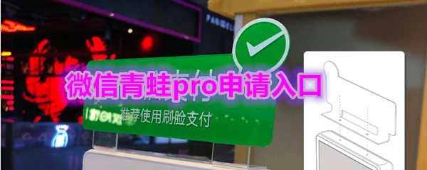 《微信》青蛙pro申请入口