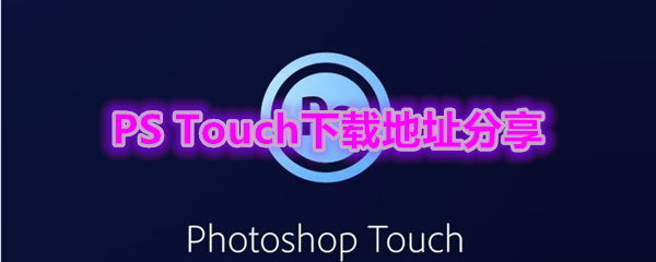 《PS Touch》下载地址分享