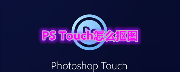 《PS touch》抠图教程