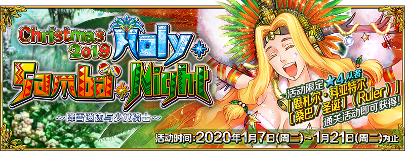 《FGO》圣诞四期-神圣桑巴夜雪下的遗迹与少女骑士攻略大全