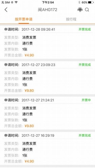 《票根》app查询通行记录方法