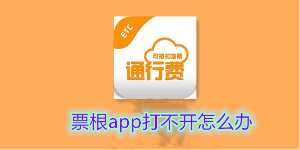 《票根》APP无法打开解决办法