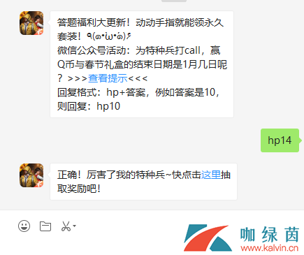 微信公众号活动：为特种兵打call，赢Q币与春节礼盒的结束日期是1月几日呢？