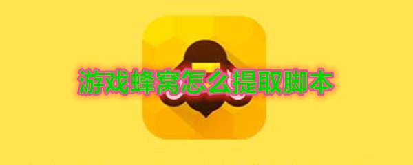 《游戏蜂窝》提取脚本方法