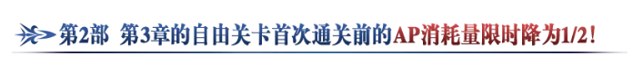 《FGO》主线关卡AP消耗量下降活动介绍