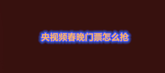 《央视频》春晚门票抢票教程