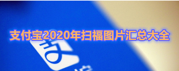 《支付宝》2020年扫福图片汇总大全