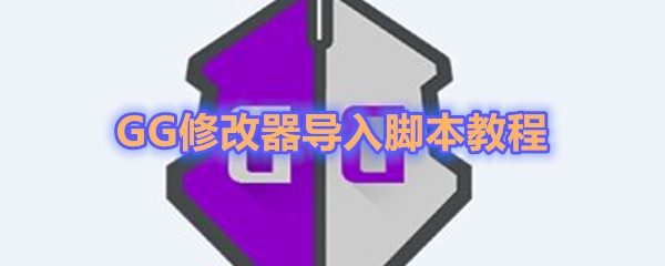 《GG修改器》导入脚本教程