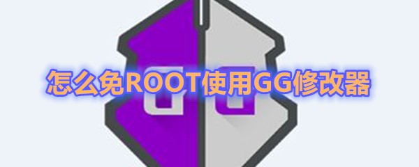 免ROOT使用《GG修改器》教程