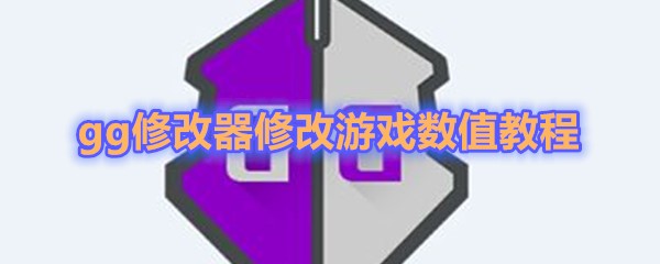 《GG修改器》修改游戏数值教程