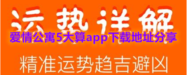 爱情公寓5《大算》app下载地址分享