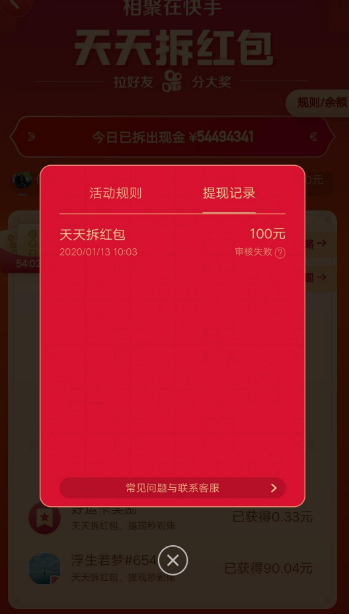 《快手》天天拆红包审核不通过相关介绍