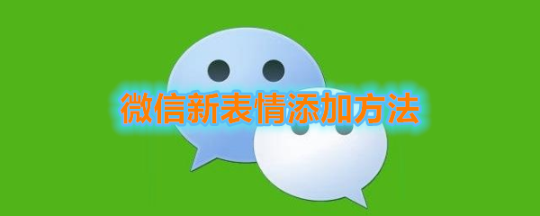 《微信》新表情添加方法