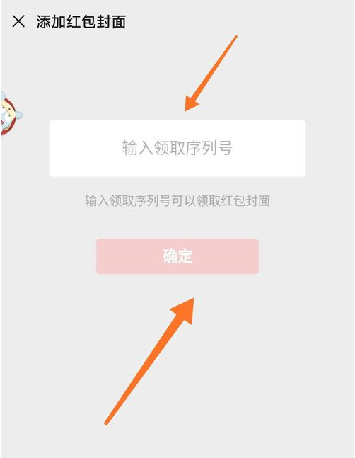 《微信》红包封面序列号使用方法