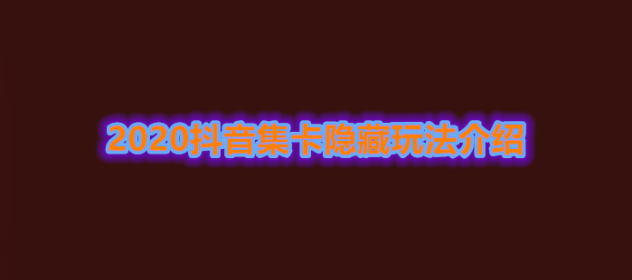 2020《抖音》集卡隐藏玩法介绍