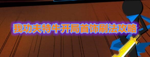 《我功夫特牛》开局首饰刷法攻略