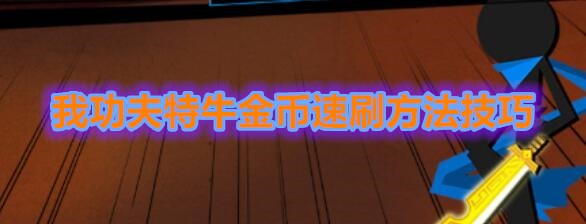 《我功夫特牛》金币速刷方法技巧