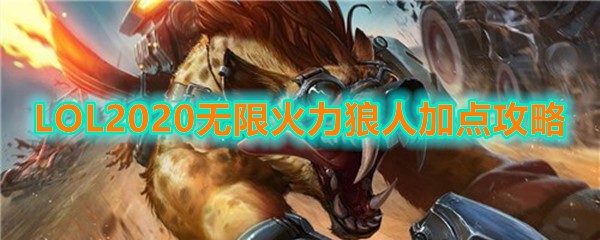 《LOL》2020无限火力狼人加点攻略