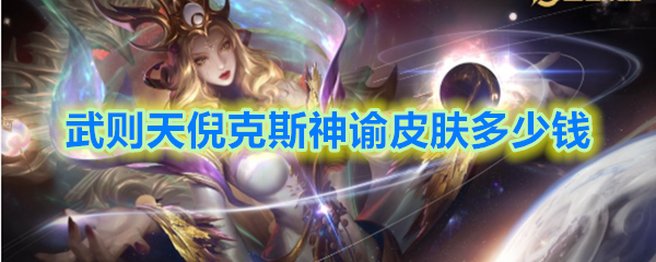 《王者荣耀》武则天倪克斯神谕皮肤售价介绍