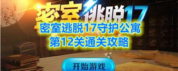 《密室逃脱17守护公寓》第12关通关攻略